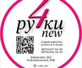 Нью Ру4ки 
