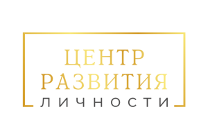 Центр Развития Личности