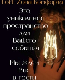 Уникальное пространство для незабываемых моментов.