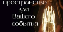 Уникальное пространство для незабываемых моментов.