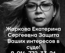 Екатерина Жаркова — юрист, которому доверяют
