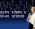 Управление Реальностью: Путь к успеху с Ташей Ужеговой