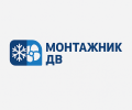 Монтажник-ДВ