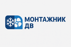 Монтажник-ДВ