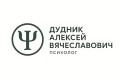 Психолог Дудник Алексей Вячеславович