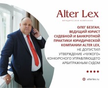 Эффективные Юридические Решения от ALTER LEX